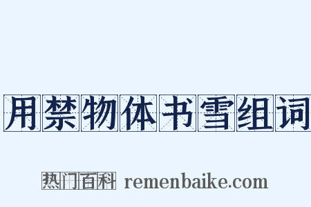 用禁物体书雪组词是什么意思的图片